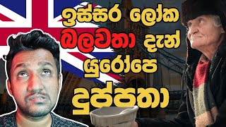 ඉස්සර ලෝක බලවතා දැන් යුරෝපයේ දුප්පතා මහා බ්‍රිතාන්‍යය [upl. by Yrgoerg]