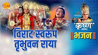 श्री कृष्ण भजन  विराट स्वरूप तृभुवन राया  Virat Swarup Tribhuvan Raya [upl. by Otsuaf]