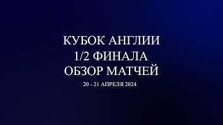 Кубок Англии 12 финала обзор матчей за 20  21 апреля 2024 года [upl. by Annairb]