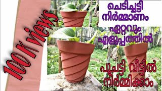 ഇനി ചെടിച്ചട്ടി വീട്ടിൽ നിർമ്മിക്കാംHow to make cement pot homechedi chatti nirmanam [upl. by Locin]