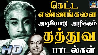 கெட்ட எண்ணங்களை அடியோடு அழிக்கும் தத்துவ பாடல்கள்  Kannadhasan Philosophical Songs  HD [upl. by Philippine721]