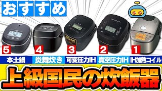 【家電】いつでも美味しいご飯が食べれる炊飯器おすすめ5選 [upl. by Meredith]