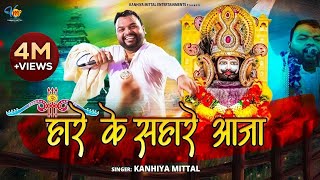 Khatu Shyam Bhajan हारे के सहारे आजा  Kanhiya Mittal Live Khatu Shyam Bhajan  Hare Ke Sahare Aaja [upl. by Esyahc]