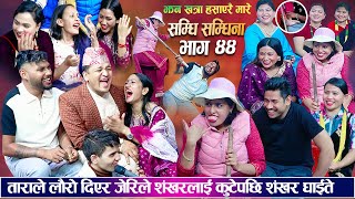 सम्धिसम्धिना भाग ४४  जेरिले शंकर लाइ कुटेपछि शंकर घाइते भए New Samdhisamdhina Episode 44 [upl. by Magas]