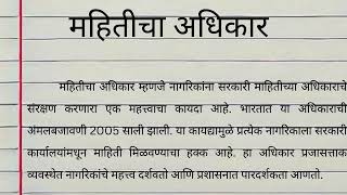 महितीचा अधिकार  mahiticha adhikar nibandha  mahiticha adhikar essay in marathi [upl. by Aihpledalihp875]