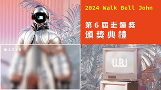 第6屆走鐘獎頒獎典禮｜6th Walk Bell John Awards Ceremony [upl. by Maryann995]