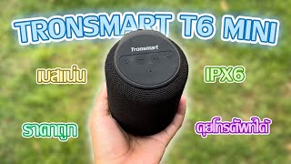 รีวิว Tronsmart T6 Mini ลำโพงบลูทูธหลักร้อยที่เสียงดีสุดๆ  NewKrerg [upl. by Aihsekal]