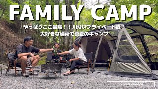 【ファミリーキャンプ】我が家の大好きなあのキャンプ場へ🏕️川沿いプライベート感満載！おすすめ激辛キャンプ飯で真夏を乗り切る🍴ogawa ソレスト キャンプ飯 [upl. by Holds955]