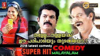 quotചിരിക്കാൻ ഉള്ള വക ഉണ്ട്quot തള്ളേ തള്ളയ്ക്ക് ഈ പരിപാടിയും തുടങ്ങിയോLatest Comedy Upload 2018 HD [upl. by Ellednahs]