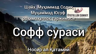 Софф сураси Сура АсСафф [upl. by Karie]