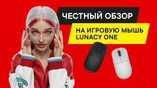 БЫСТРЫЙ ОБЗОР БЕСПРОВОДНОЙ ИГРОВОЙ МЫШИ Lunacy One [upl. by Enialb333]