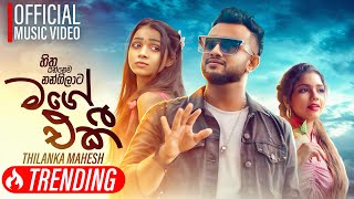 Mage Eki  Hitha Yannema Nangilata   හිත යන්නෙම නංගිලාට  Thilanka Mahesh  Official Music Video [upl. by Kennan]