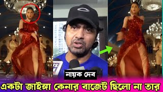 দুষ্টু কোকিল গানে নেচে কলকাতার ইজ্জত ডুবালো মিমি  কি বলল দেব Dev Talk About Dusto Kokil × Tofaan [upl. by Inaluiak]