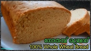 Homemade Whole Wheat Bread Recipe in malayalam  Atta Bread  ഗോതമ്പ് ബ്രെഡ്‌  gothambu bread [upl. by Eigger]