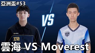 【極速領域QQ飛車】亞洲盃53「RNGMYunHai VS Moverest」 [upl. by Grory]