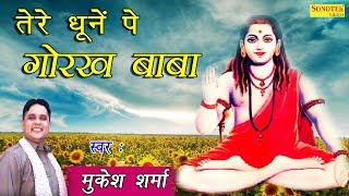 तेरे धूनें पे गोरख बाबा  Tere Dhoone Pe Gorakh Baba  Mukesh Sharma  Latest Gorakhnath Bhajan [upl. by Sell]