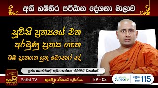 පට්ඨානය  EP 03  2023 09 02  Kothmale Kumarakassapa Thero  Pattanaya  Sathi TV [upl. by Putnem]