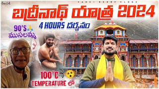 Badrinath Yatra లో 90 ఏళ్ల ముసలమ్మ చుడండి🙏 దర్శనం కి 4 Hour’s Time పట్టింది  Badrinath Yatra 2024 [upl. by Enneiluj797]