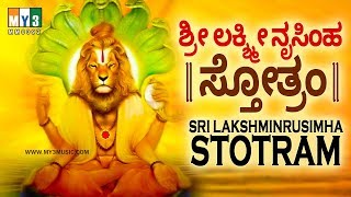 ಶ್ರೀ ಲಕ್ಷ್ಮೀ ನೃಸಿಂಹ ಸ್ತೋತ್ರಂ SRI LAKSHMINRUSIMHA STOTRAM  LAKSHMI NARASIMHA SWAMY SONGS IN KANNADA [upl. by Cailly]