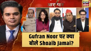 Gufran Noor पर क्या बोले मुस्लिम चिंतक Shoaib Jamai  Aar Paar [upl. by Draner499]