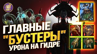 ЭТО ПОМОЖЕТ УДВОИТЬ УРОН ваших ДД НА ГИДРЕ в Raid Shadow Legends [upl. by Atoked934]