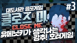 클로즈미 대도서관 공포게임 실황 3화  유메닛키가 생각나는 강추 호러게임 Close Me [upl. by Ocnarfnaig197]