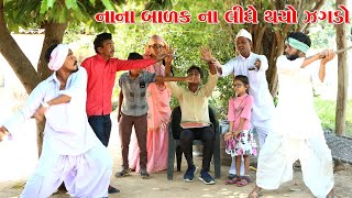 નાના બાળકો ના ઝગડા મા થયો મોટો ઝગડો l Vaghubha Na Video l Kadvabha Comedy [upl. by Eelitan958]