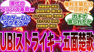 【アサクリシャドウズ】UBIへストライキ要請！四面楚歌を超えて五面楚歌状態になって、いよいよ詰むw【アサシンクリードシャドウズ】 [upl. by Mosira]