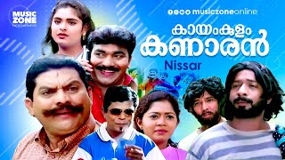 Super Hit Malayalam Comedy Full Movie  Kayamkulam Kanaran  HD   FtJagathi Indrans Mamukkoya [upl. by Hodges]