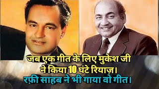 JAB MUKESH JI NE EK GEET KE LIYE 10 GHANTE RIYAZ KIYA  RAFI SAHAB NE BHI GAYA YE GEET [upl. by Maitund]