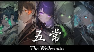 【The Wellerman】原神  五常 中英歌詞Lyrics｜MAD [upl. by Waki234]