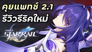 ดูเทลเลอร์ใหม่ คุยแพทช์ 21 และรีวิวรึริคใหม่กัน พรุ่งนี้อัพแล้ว Honkai Star Rail 119 [upl. by Younger595]