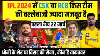 IPL 2024 RCB vs CSK Comparison CSK vs RCB किसकी सबसे मजबूत बल्लेबाजी हैं  Rcb vs CSK playing 11 [upl. by Lananna]