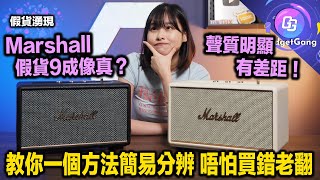 真假難分？〡Marshall 產品超多假貨〡包裝 外觀 似足9成 點分辨？〡教你一個方法 即時分辨 假貨 水貨 二手扮一手 老鼠貨！〡假貨聲音質素差 買錯變傻仔！片尾有NG片段！ [upl. by Neyud]