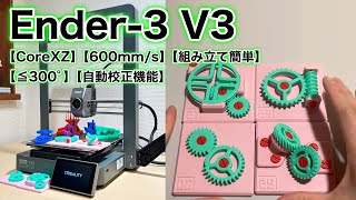 Ender3 V3を使ってみた！CoreXZが速い！【最大印刷速度600mms】【自動校正機能搭載】 [upl. by Ellecram719]