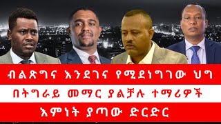 ብልጽግና እንደገና የሚደነግገው ህግ በትግራይ መማር ያልቻሉ ተማሪዎች እምነት ያጣው ድርድር [upl. by Dj]