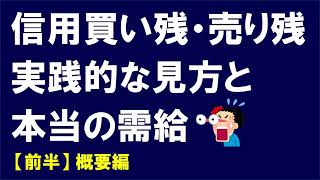 信用残の実践的な見方と株式投資における需給の全体像について【前半：概要編】 [upl. by Suhpesoj381]