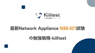 最新Network Appliance NS0521試験の勉強戦略killtest [upl. by Ros]