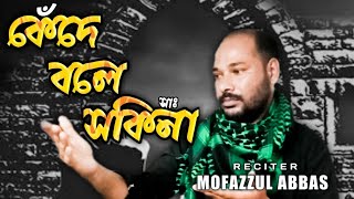 New Bengali noha  Kede Bole Sakina  Mofazzul Abbas  Bibi sakina bangla noha 2023  2024 [upl. by Ekard993]