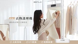 紅點設計大賞【ESTILO衣物護理機】｜你的衣物管理大師，滅菌ｘ去味ｘ除塵，輕鬆搞定！ [upl. by Luckin]