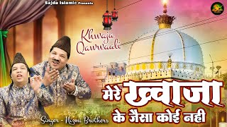 Mere Khwaja Ke Jaisa Koi Nahi  ख्वाजा जी के दीवानो के लिए बेहतरीन क़व्वाली  Nizami Brothers Qawwali [upl. by Eetak]