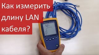 Как измерить длину LAN кабеля Как найти обрыв витой пары Видеоруководство [upl. by Tadeo110]