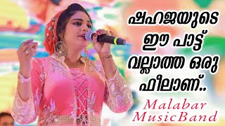 ഷഹജയുടെ തകർപ്പൻ മാപ്പിള ഗാനം  Shahaja Malappuram  Lavudikkana  Ganamela  trending  shahaja [upl. by Dibbell802]