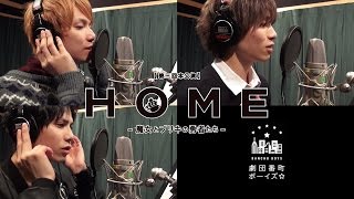 清水翔太「HOME」舞台化記念！番町ボーイズ☆で「歌ってみた」 [upl. by Noxid]