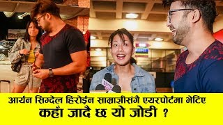 साम्राज्ञी लिएर आर्यन सिग्देल लागे बिदेश  यस्तो छ कारण Aryan Sigdel amp Samragyee Rl Shah in Airport [upl. by Leigh]