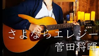 さよならエレジー  菅田将暉 cover [upl. by Ahsenrat]