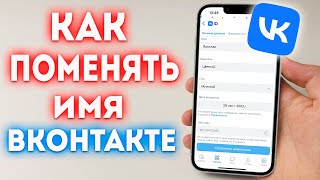 Как поменять имя в ВК Как изменить фамилию ВКонтакте [upl. by Idelia]