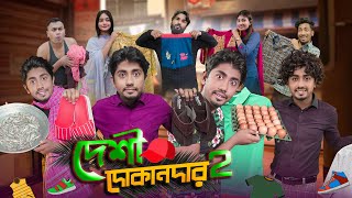 দেশী দোকানদার ২  Desi Dokandaar 2  Bangla Funny Video 2022  Zan Zamin [upl. by Quickel]