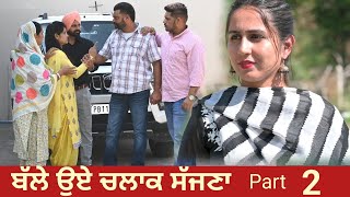 ਬੱਲੇ ਉਏ ਚਲਾਕ ਸੱਜਣਾ Part 2 Balle Oye Chalak Sajjna Punjabi Short Movie 2023 Angad Tv Abhepur [upl. by Drucill]