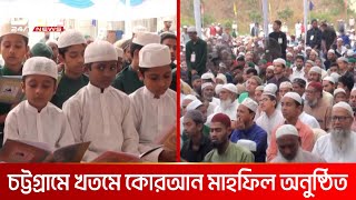 চট্টগ্রামে খতমে কোরান মাহফিল অনুষ্ঠিত  DBC NEWS [upl. by Chiang]